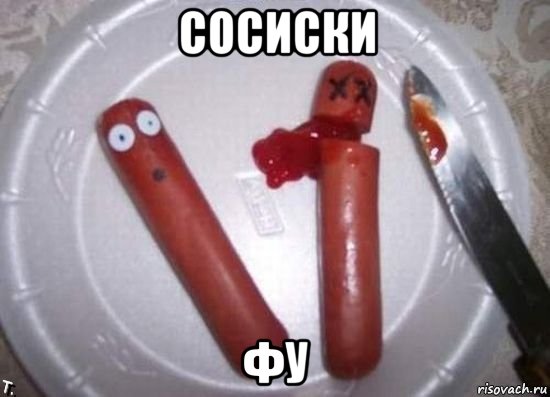 сосиски фу, Мем сосиски