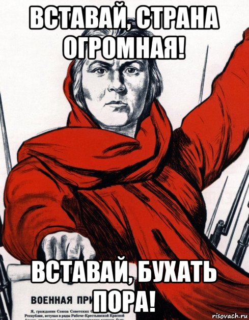 вставай, страна огромная! вставай, бухать пора!