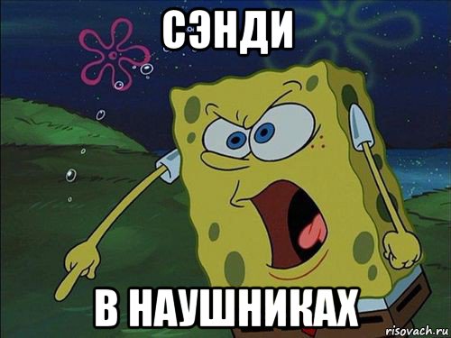 сэнди в наушниках