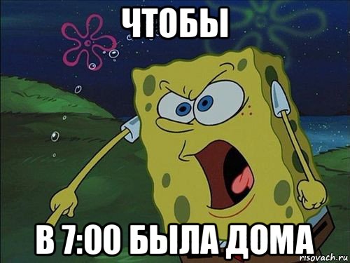 чтобы в 7:00 была дома, Мем Спанч боб