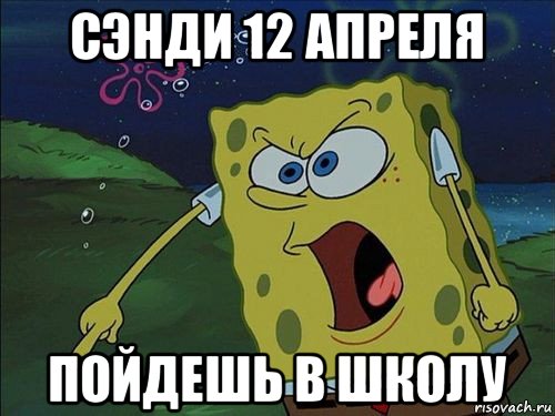 сэнди 12 апреля пойдешь в школу, Мем Спанч боб