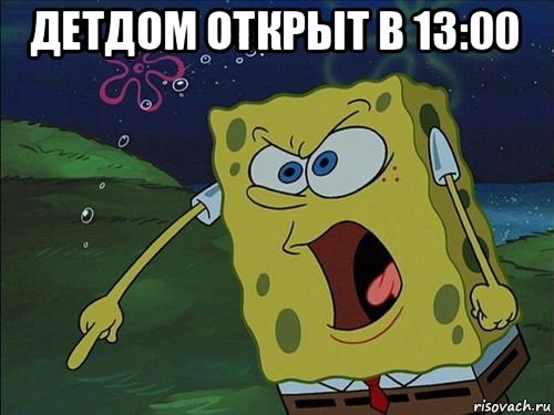 детдом открыт в 13:00 , Мем Спанч боб