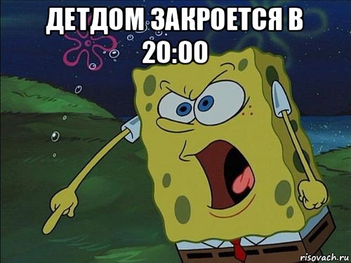 детдом закроется в 20:00 , Мем Спанч боб