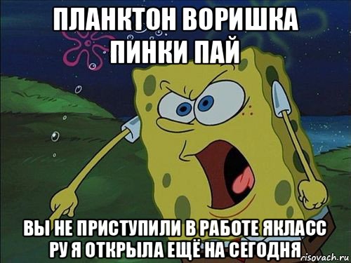 планктон воришка пинки пай вы не приступили в работе якласс ру я открыла ещё на сегодня, Мем Спанч боб