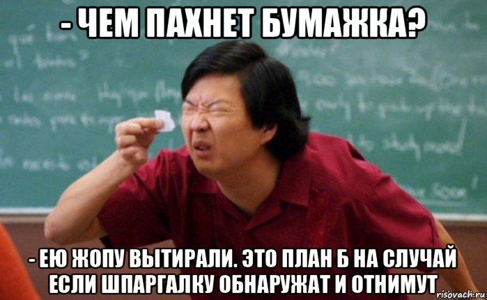 - чем пахнет бумажка? - ею жопу вытирали. это план б на случай если шпаргалку обнаружат и отнимут, Мем  Мелкий список