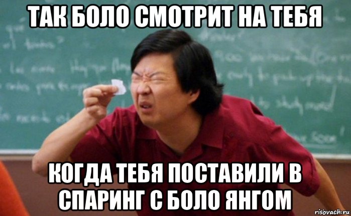 так боло смотрит на тебя когда тебя поставили в спаринг с боло янгом, Мем  Мелкий список