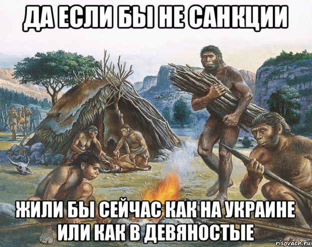 да если бы не санкции жили бы сейчас как на украине или как в девяностые, Мем СССР