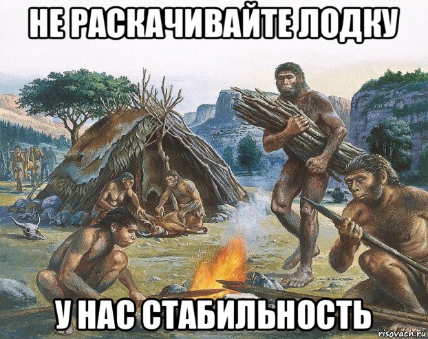 не раскачивайте лодку у нас стабильность, Мем СССР