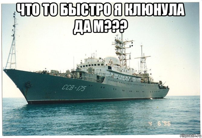 что то быстро я клюнула да м??? , Мем ССВ-175 Виктор Леонов