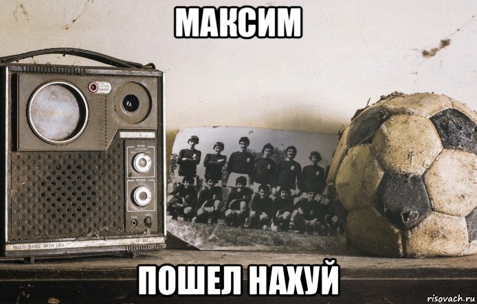 максим пошел нахуй, Мем Старое воспоминание