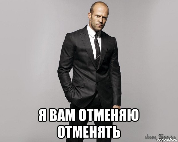  я вам отменяю отменять