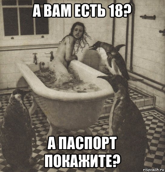 а вам есть 18? а паспорт покажите?, Мем Столбняк