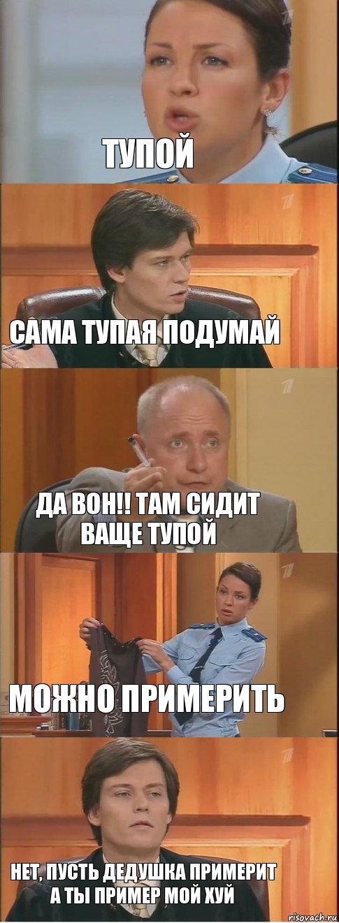 Тупой Сама тупая подумай Да вон!! Там сидит ваще тупой Можно примерить Нет, пусть дедушка примерит а ты пример мой хуй, Комикс Суд