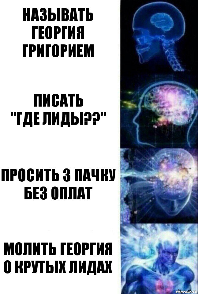 называть георгия григорием писать
"где лиды??" просить 3 пачку без оплат молить георгия о крутых лидах, Комикс  Сверхразум