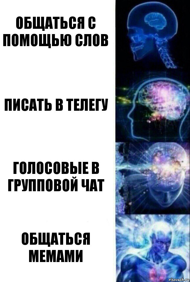 Общаться с помощью слов Писать в телегу Голосовые в групповой чат Общаться мемами, Комикс  Сверхразум