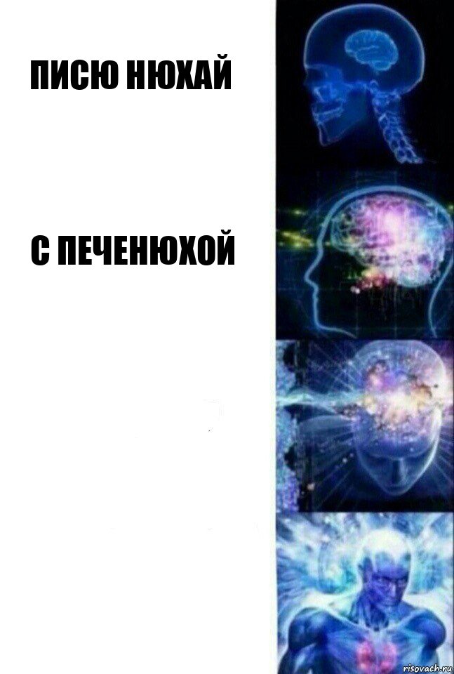 писю нюхай с печенюхой  , Комикс  Сверхразум