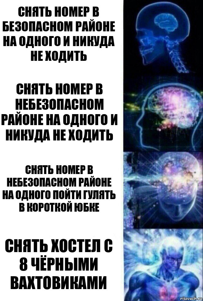 Снять номер в безопасном районе на одного и никуда не ходить Снять номер в небезопасном районе на одного и никуда не ходить Снять номер в небезопасном районе на одного пойти гулять в короткой юбке Снять хостел с 8 чёрными вахтовиками, Комикс  Сверхразум