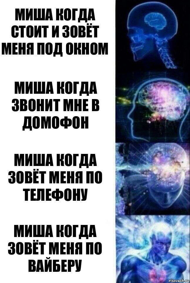 Миша когда стоит и зовёт меня под окном Миша когда звонит мне в домофон Миша когда зовёт меня по телефону Миша когда зовёт меня по вайберу