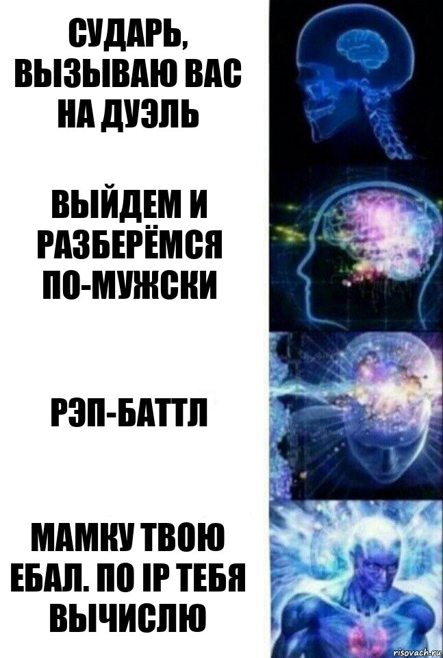 сударь, вызываю вас на дуэль выйдем и разберёмся по-мужски рэп-баттл мамку твою ебал. по ip тебя вычислю, Комикс  Сверхразум