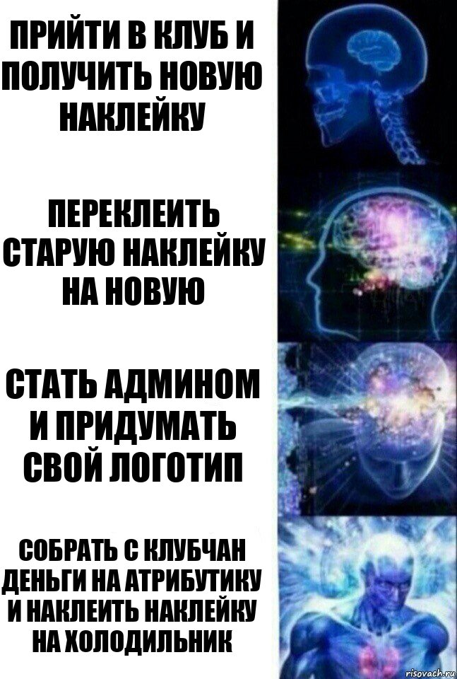 Прийти в клуб и получить новую наклейку Переклеить старую наклейку на новую Стать админом и придумать свой логотип Собрать с клубчан деньги на атрибутику и наклеить наклейку на холодильник, Комикс  Сверхразум