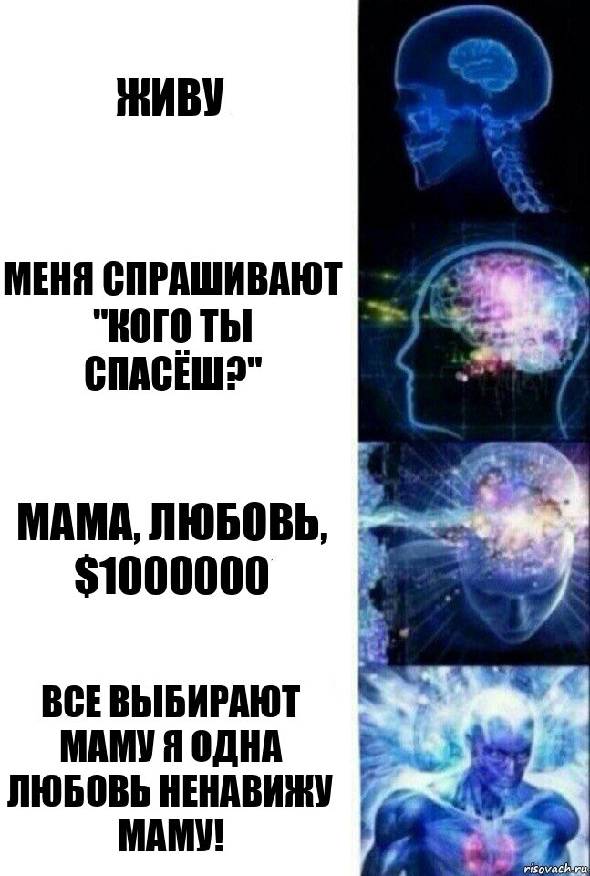 живу меня спрашивают "кого ты спасёш?" мама, любовь, $1000000 все выбирают маму я одна любовь ненавижу маму!, Комикс  Сверхразум