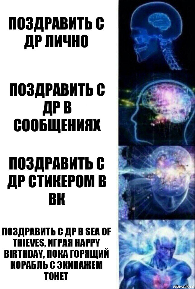 поздравить с др лично поздравить с др в сообщениях поздравить с др стикером в ВК Поздравить с др в sea of thieves, играя happy birthday, пока горящий корабль с экипажем тонет, Комикс  Сверхразум