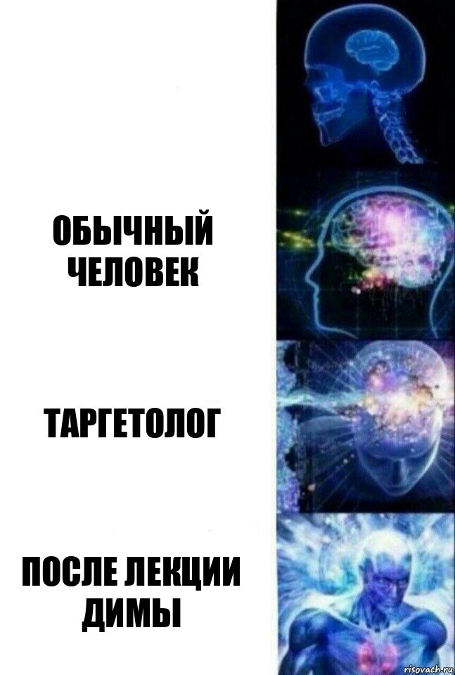  Обычный человек таргетолог после лекции Димы, Комикс  Сверхразум