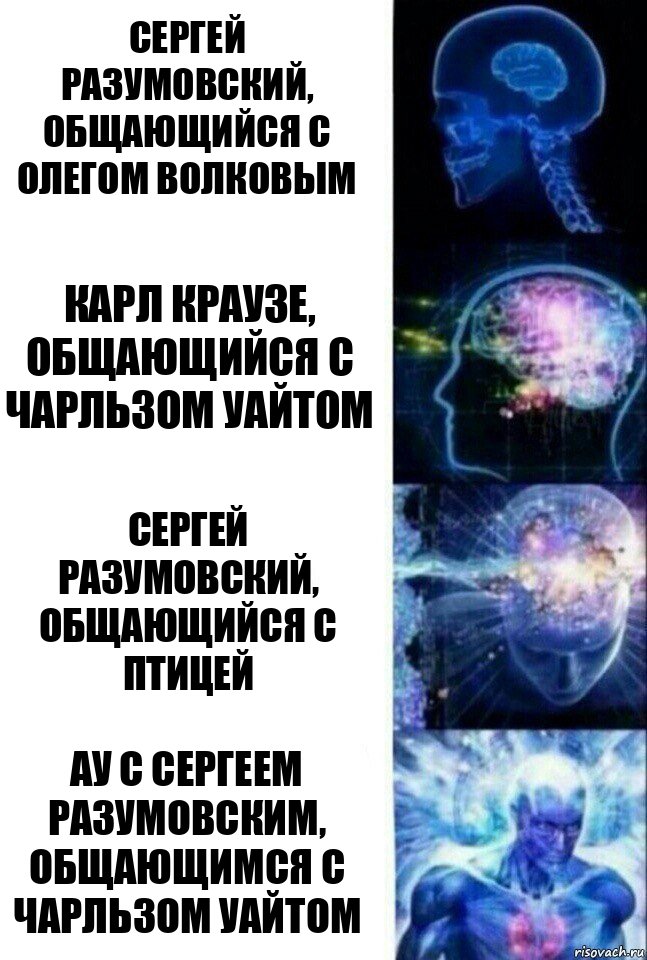 Сергей Разумовский, общающийся с Олегом Волковым Карл Краузе, общающийся с Чарльзом Уайтом Сергей Разумовский, общающийся с Птицей АУ с Сергеем Разумовским, общающимся с Чарльзом Уайтом, Комикс  Сверхразум