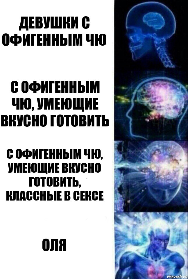 Девушки с офигенным ЧЮ С офигенным ЧЮ, умеющие вкусно готовить С офигенным ЧЮ, умеющие вкусно готовить, классные в сексе Оля, Комикс  Сверхразум