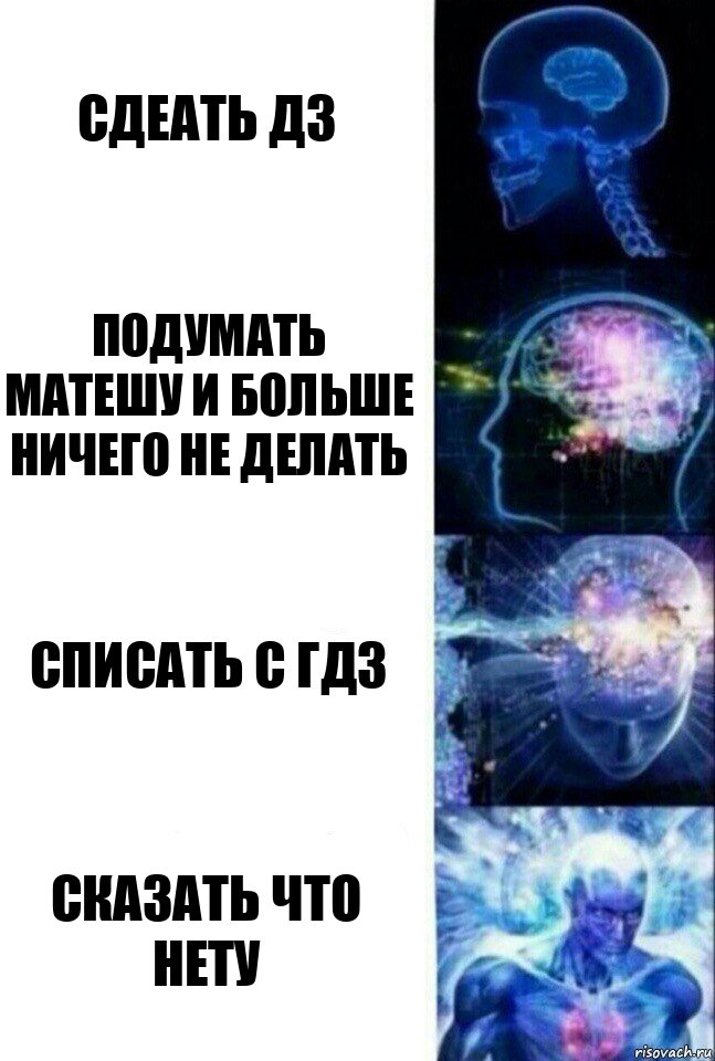 СДЕАТЬ ДЗ ПОДУМАТЬ МАТЕШУ И БОЛЬШЕ НИЧЕГО НЕ ДЕЛАТЬ СПИСАТЬ С ГДЗ СКАЗАТЬ ЧТО НЕТУ