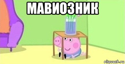 мавиозник , Мем  Свинка пеппа под столом