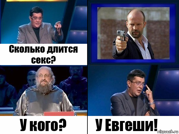 Сколько длится секс? У кого? У Евгеши!