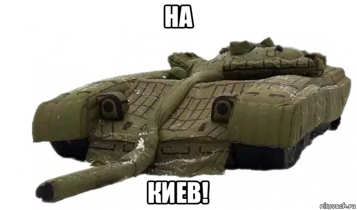 на киев!, Мем Танк