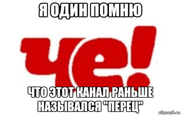 я один помню что этот канал раньше назывался "перец", Мем Телеканал Че