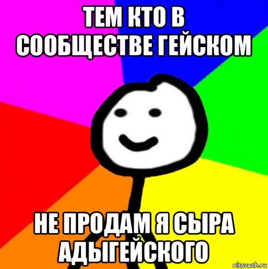 тем кто в сообществе гейском не продам я сыра адыгейского, Мем теребок