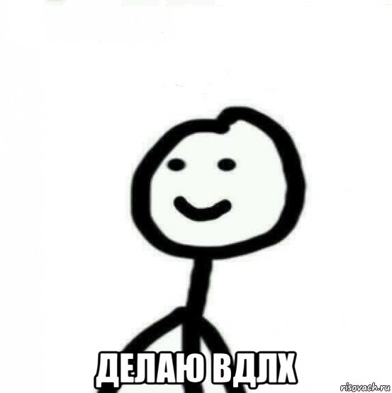  делаю вдлх