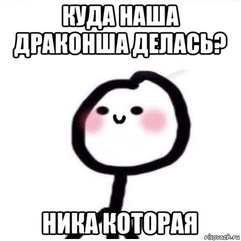 куда наша драконша делась? ника которая