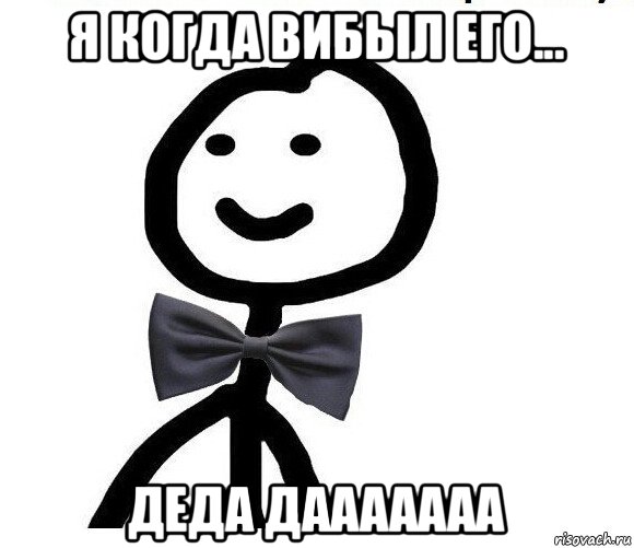 я когда вибыл его... деда дааааааа, Мем Теребонька в галстук-бабочке