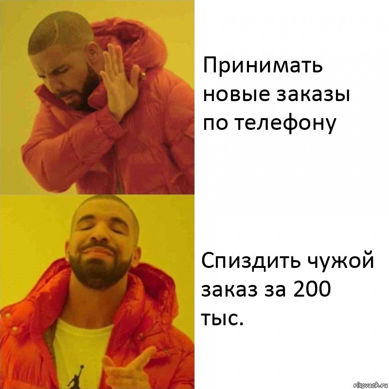 Принимать новые заказы по телефону Спиздить чужой заказ за 200 тыс., Комикс Тимати да нет