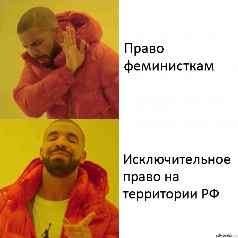 Право феминисткам Исключительное право на территории РФ