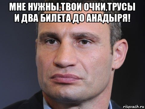 мне нужны,твои очки,трусы и два билета до анадыря! , Мем Типичный Кличко