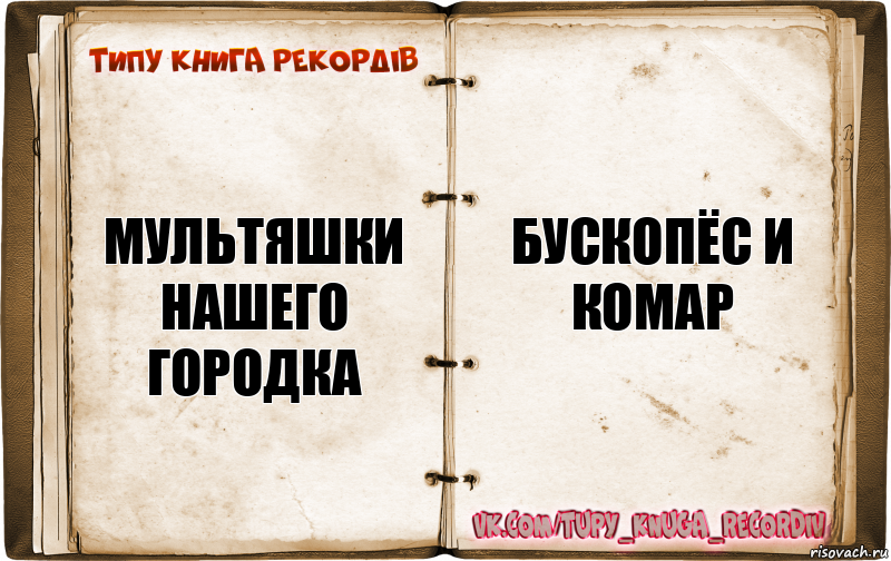 Мультяшки нашего городка Бускопёс и комар, Комикс  Типу книга рекордв