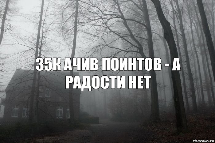 35к ачив поинтов - а радости нет