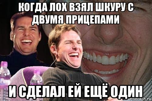 когда лох взял шкуру с двумя прицепами и сделал ей ещё один, Мем том круз