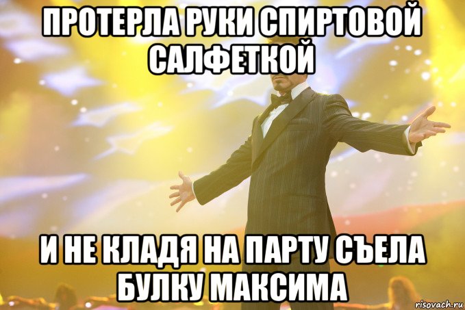 протерла руки спиртовой салфеткой и не кладя на парту съела булку максима, Мем Тони Старк (Роберт Дауни младший)