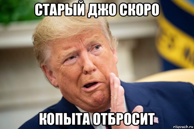 старый джо скоро копыта отбросит, Мем Трамп