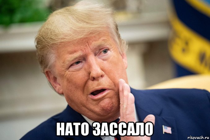  нато зассало, Мем Трамп