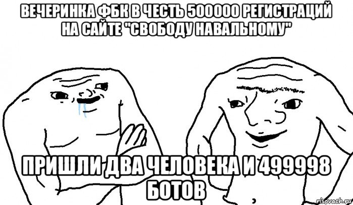 вечеринка фбк в честь 500000 регистраций на сайте "свободу навальному" пришли два человека и 499998 ботов