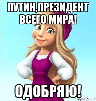 путин,президент всего мира! одобряю!, Мем Ты цялюй меня вездеведь 120 мне уже