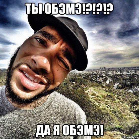 ты обэмэ!?!?!? да я обэмэ!, Мем Ты слава мерлоу